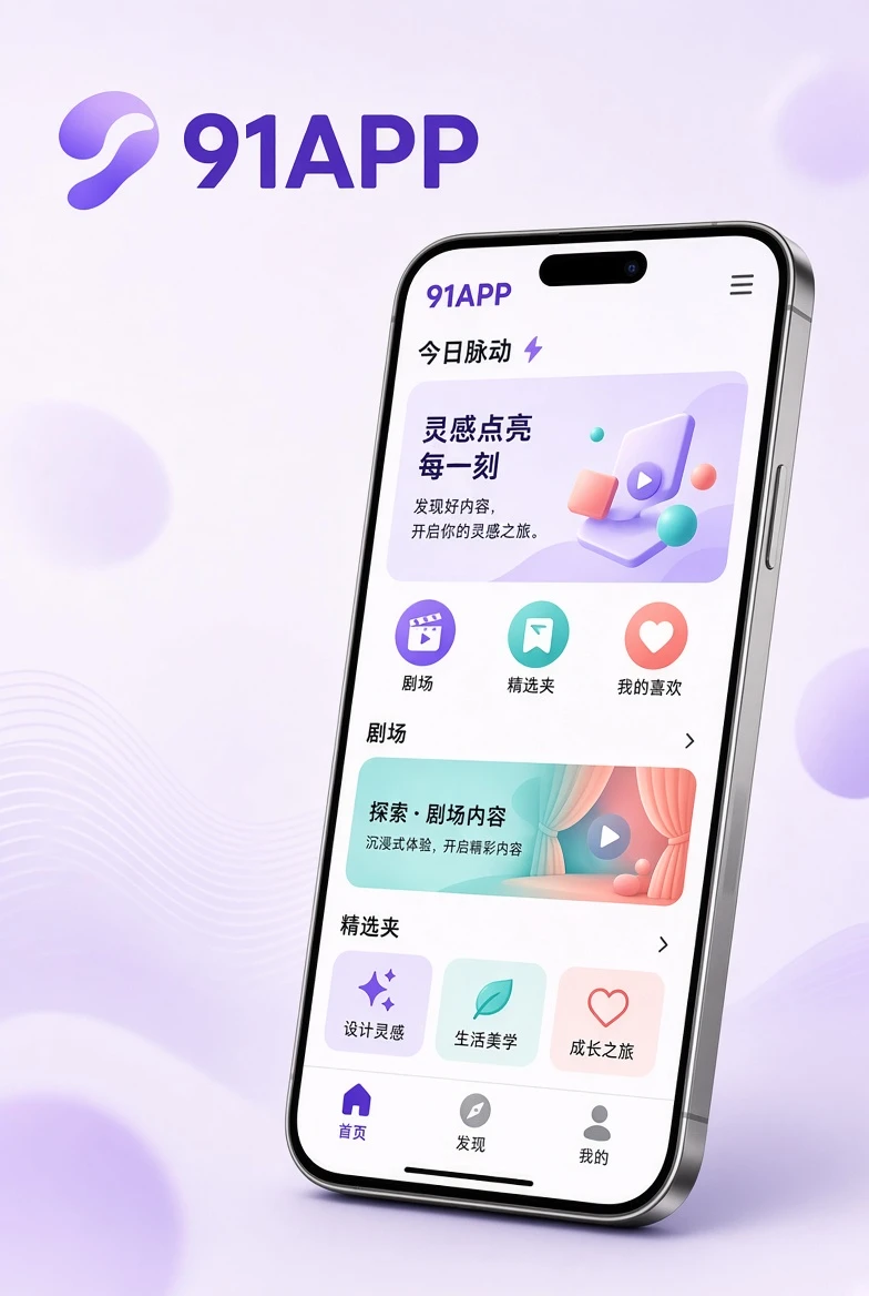 91APP移动浏览界面示意